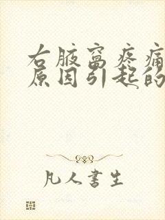 右腋窝疼痛什么原因引起的女性封面