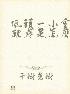 低头一小会颈椎就疼是怎么回事?封面