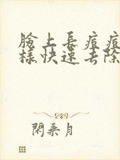 脸上长痘痘怎么样快速去除