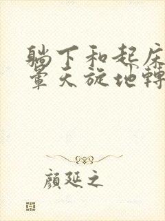 躺下和起床就头晕天旋地转的原因