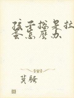 孩子总是拉羊屎蛋怎么办