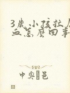 3岁小孩拉屎有血怎么回事封面