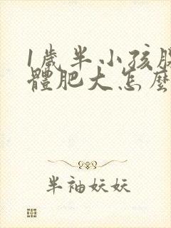 1岁半小孩腺样体肥大怎么治疗