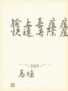 脸上长痘痘怎么快速去除痘印