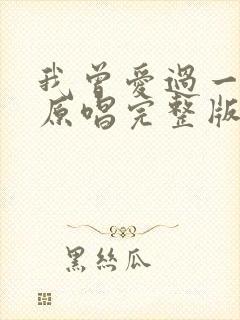 我曾爱过一个人原唱完整版