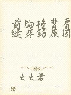 前胸后背肩胛骨缝疼的原因