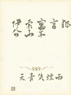 伊索寓言狐狸和公山羊封面