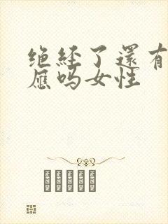 绝经了还有性反应吗女性