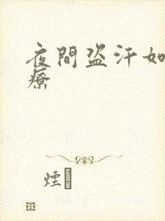 夜间盗汗如何治疗