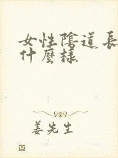 女性阴道长疣长什么样封面