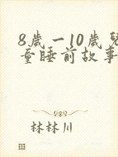 8岁一10岁儿童睡前故事励志