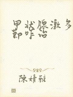 甲状腺激多发结节咋治封面