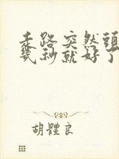 走路突然头晕过几秒就好了