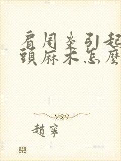 肩周炎引起手指头麻木怎么治疗