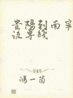 贵阳到南宁的物流专线