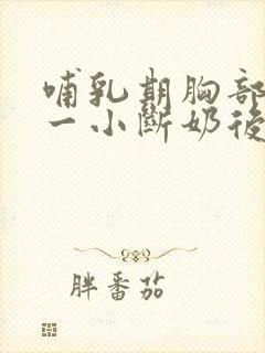 哺乳期胸部一大一小断奶后会恢复吗