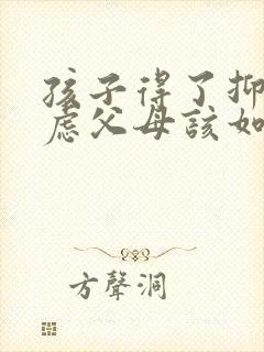 孩子得了抑郁焦虑父母该如何治