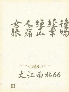 女人绝经后乳房胀痛正常吗