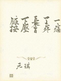 腋下长了一个包按压会疼痛封面