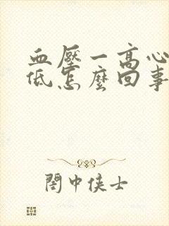 血压一高心率就低怎么回事封面