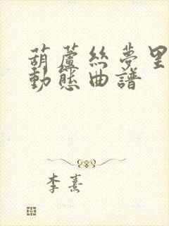 葫芦丝梦里水乡动态曲谱