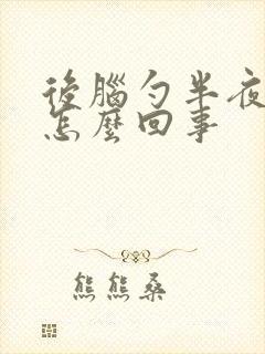 后脑勺半夜疼是怎么回事封面