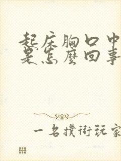 起床胸口中间疼是怎么回事