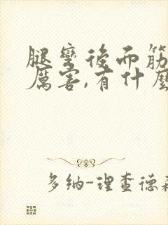 腿弯后面筋疼得厉害,有什么快速缓解的办法?