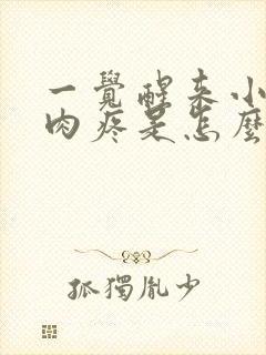 一觉醒来小腿肌肉疼是怎么回事