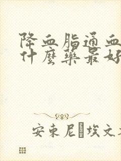 降血脂通血管吃什么药最好封面