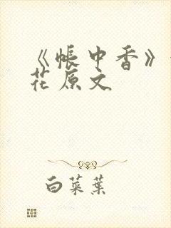 《帐中香》金银花原文封面