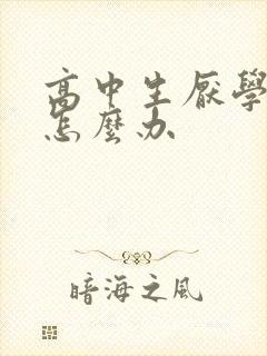 高中生厌学叛逆怎么办