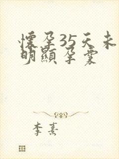 怀孕35天未见明显孕囊封面