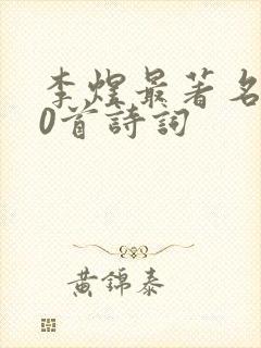 李煜最著名的10首诗词