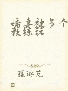 娇妻被多个健身教练玩封面