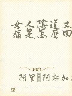 女人阴道又痒又痛是怎么回事