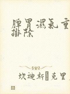 脾胃湿气重怎么排除封面