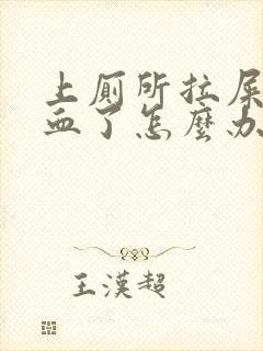 上厕所拉屎拉出血了怎么办