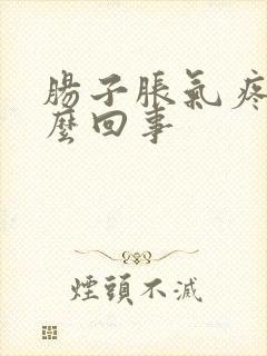 肠子胀气疼是怎么回事