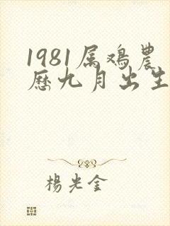 1981属鸡农历九月出生的命运