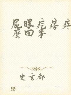 屁眼疙瘩疼是怎么回事