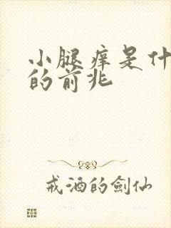 小腿痒是什么病的前兆