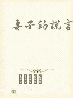 妻子的谎言结局