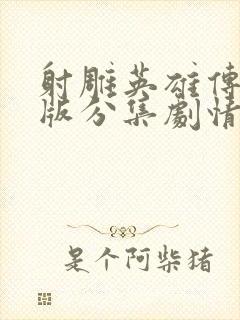 射雕英雄传胡歌版分集剧情封面