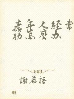 老年人经常腿抽筋怎么办封面