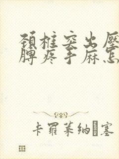 颈椎突出压迫胳膊疼手麻怎么治?