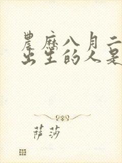 农历八月二十八出生的人是什么命