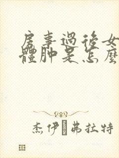 房事过后女性下体肿是怎么回事