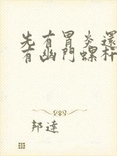 先有胃炎还是先有幽门螺杆菌