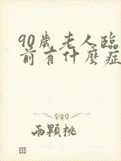 90岁老人临终前有什么症状